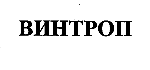 Товарный знак № 32387 «ВИНТРОП»