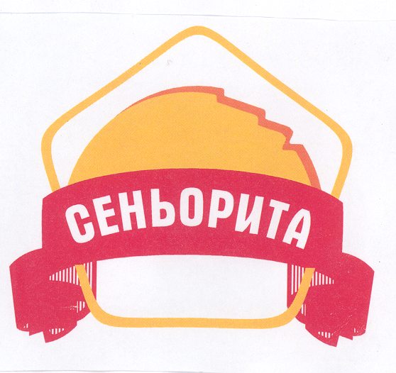 Товарный знак № 31452 «СЕНЬОРИТА»