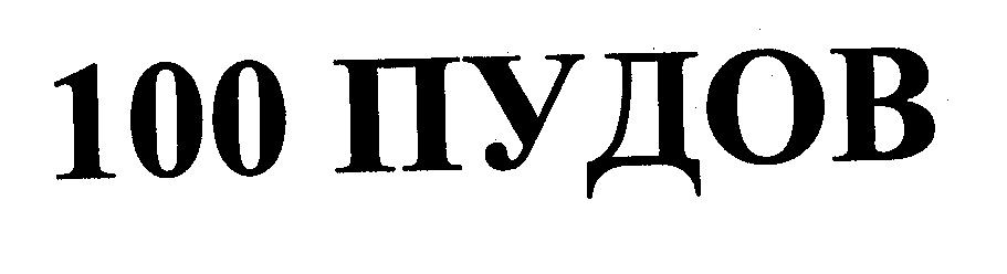 Товарный знак № 31307 «100 ПУДОВ»