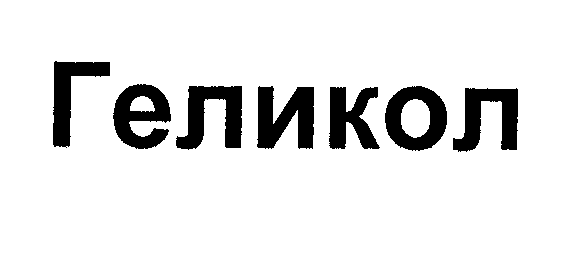 Товарный знак № 32694 «ГЕЛИКОЛ»