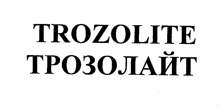 Товарный знак № 31622 «ТRОZОLIТЕ ТРОЗОЛАЙТ»