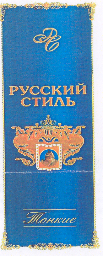 Товарный знак № 31078 «РС РУССКИЙ СТИЛЬ ТОНКИЕ»