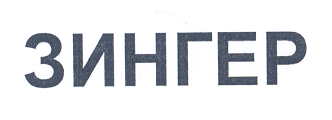 Товарный знак № 32672 «ЗИНГЕР»