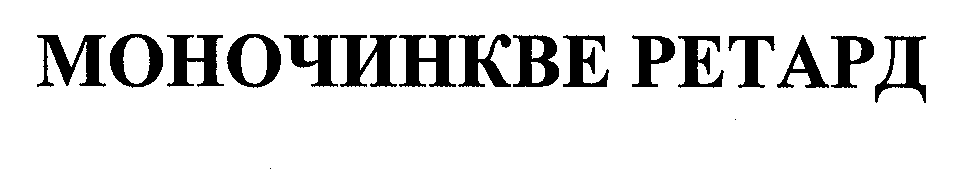 Товарный знак № 31313 «МОНОЧИНКВЕ РЕТАРД»