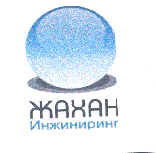 Товарный знак № 31472 «ЖАХАН ИНЖИНИРИНГ»