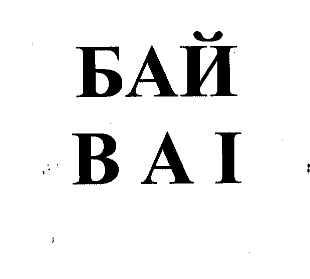 Товарный знак № 33045 «БАЙ ВАI»