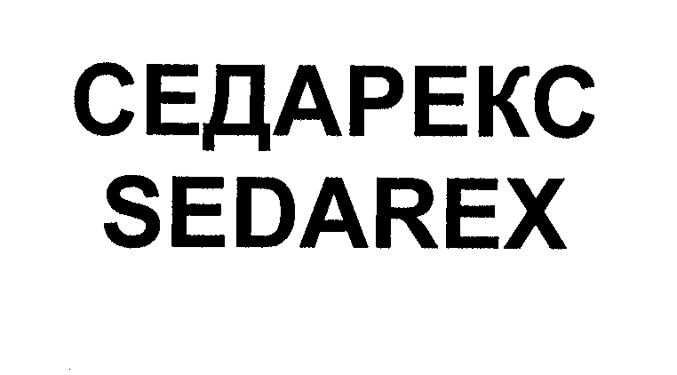Товарный знак № 31631 «СЕДАРЕКС SЕDАRЕХ»