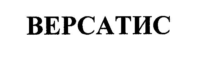 Товарный знак № 33052 «ВЕРСАТИС»