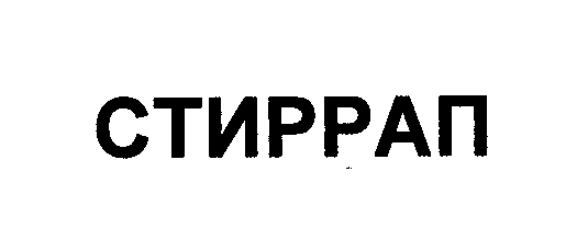 Товарный знак № 31087 «СТИРРАП»