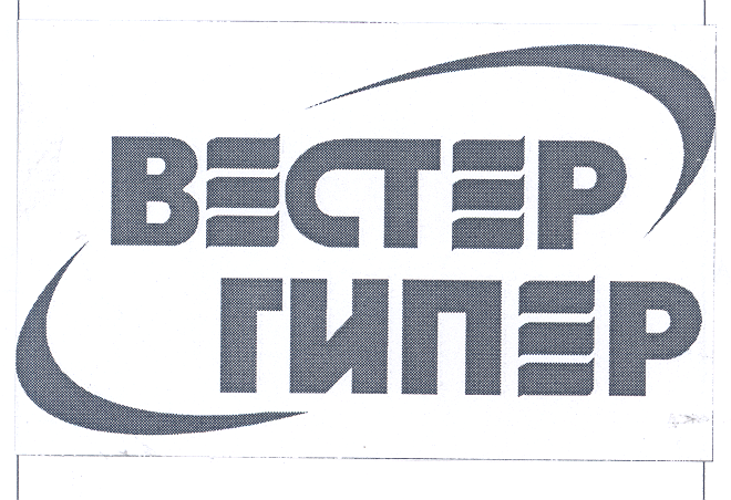 Товарный знак № 33041 «ВЕСТЕР ГИПЕР»