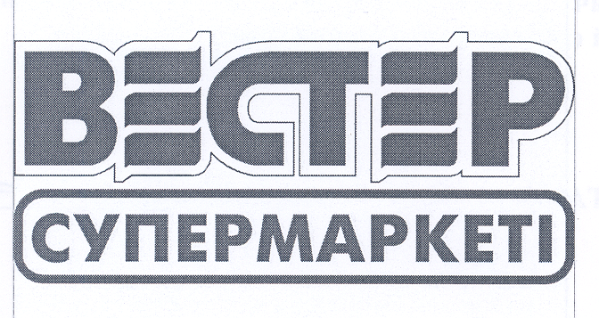 Товарный знак № 32677 «ВЕСТЕР СУПЕРМАРКЕТІ»