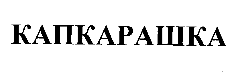 Товарный знак № 32223 «КАПКАРАШКА»