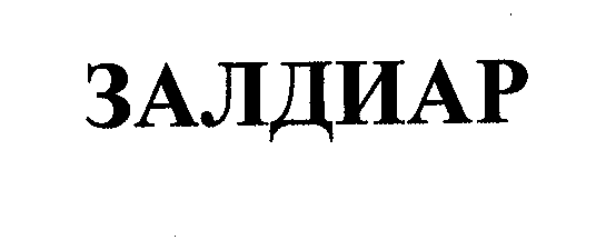 Товарный знак № 33053 «ЗАЛДИАР»