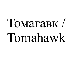 Товарный знак № 