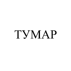 Товарный знак № 
