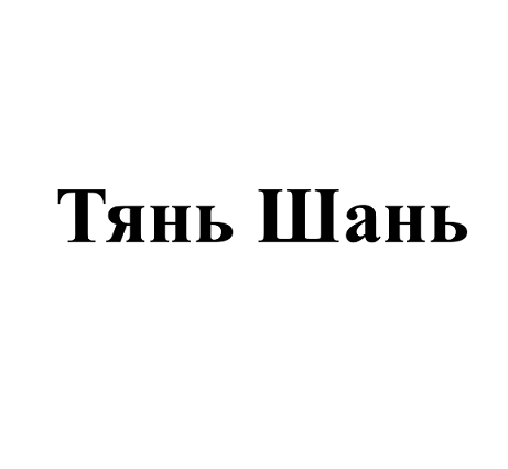 Товарный знак № 