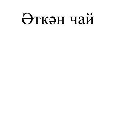 Товарный знак № 
