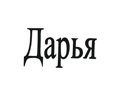 Товарный знак № 