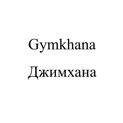 Товарный знак № 