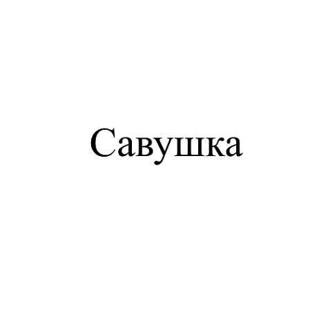Изображение: Заявка № 143799