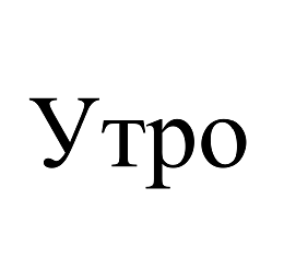 Товарный знак № 