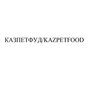Товарный знак № 
