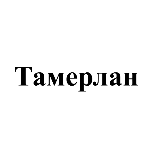Товарный знак № 