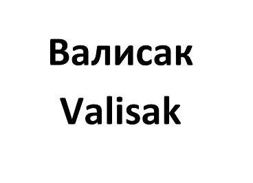 Товарный знак № 