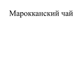 Товарный знак № 