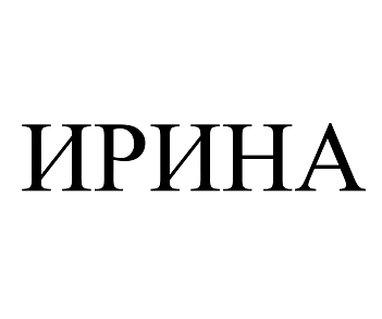 Изображение: Заявка № 150750