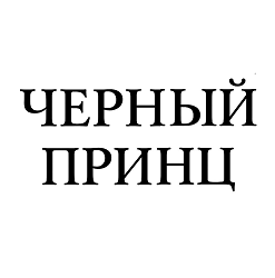 Товарный знак № 