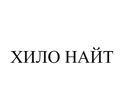 Товарный знак № 