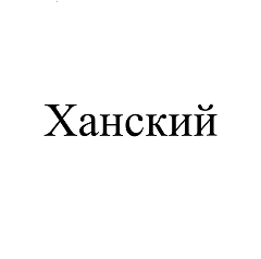 Товарный знак № 