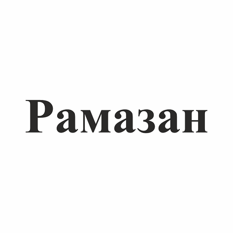 Товарный знак № 