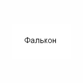 Товарный знак № 