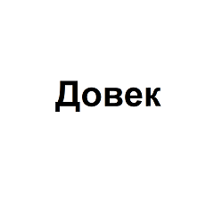 Товарный знак № 
