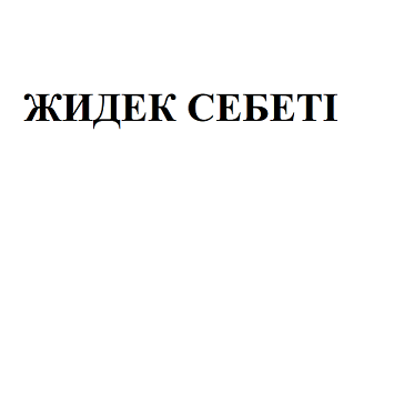 Изображение: Заявка № 153080
