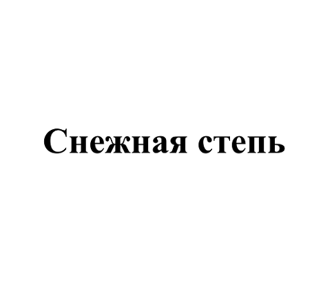 Товарный знак № 