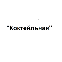 Товарный знак № 