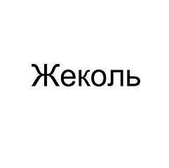 Товарный знак № 