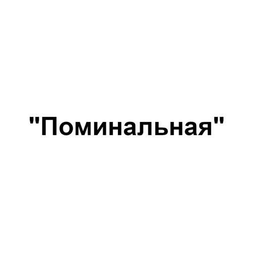 Товарный знак № 