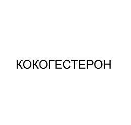 Товарный знак № 
