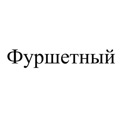 Товарный знак № 