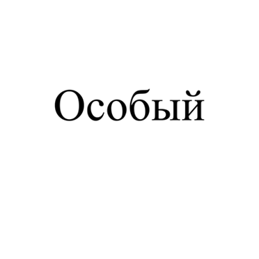 Товарный знак № 
