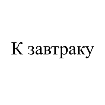 Изображение: Заявка № 154705