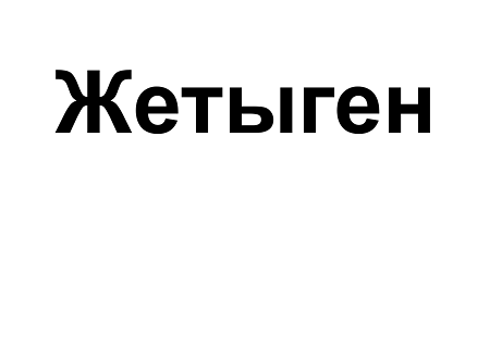Изображение: Заявка № 153841