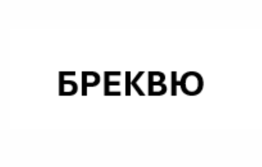 Товарный знак № 