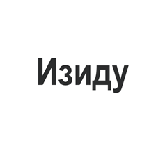 Товарный знак № 