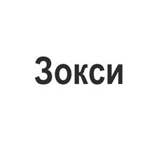 Товарный знак № 