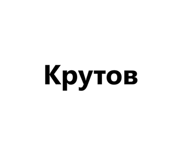 Товарный знак № 
